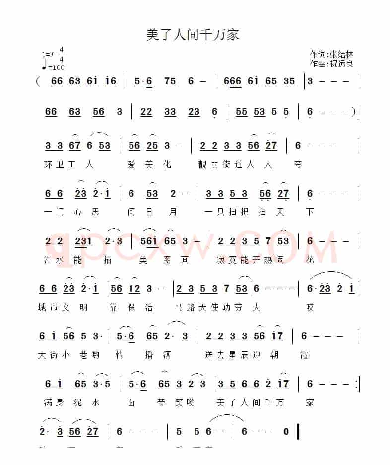 美了人间千万家（张结林词 祝远良曲）