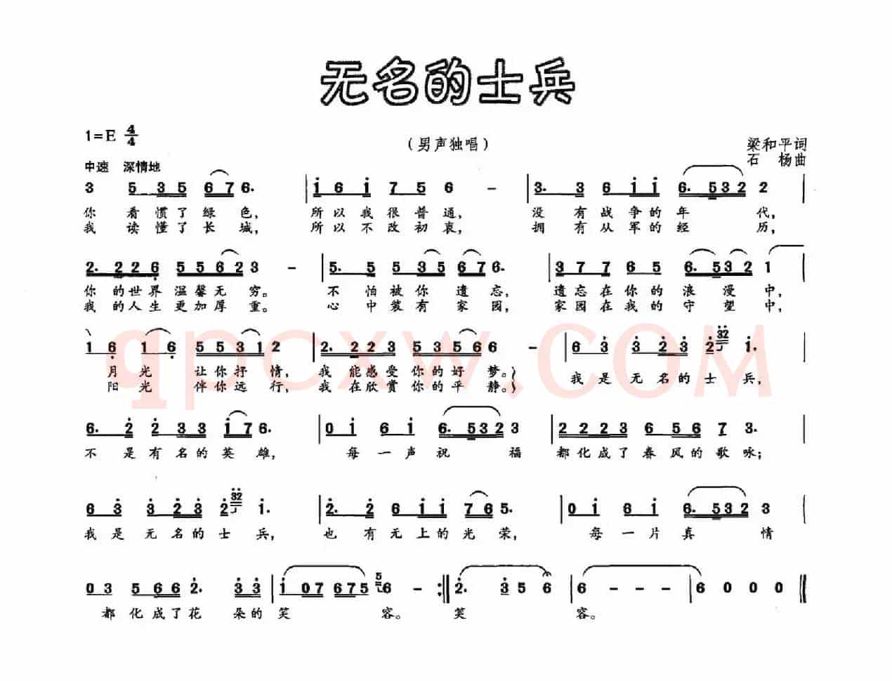 无名的士兵（梁和平词 石杨曲）
