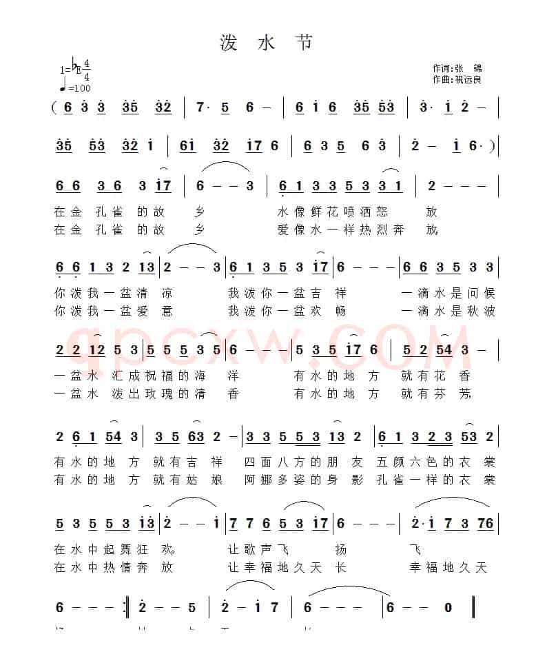 泼水节（张锦词 祝远良曲）