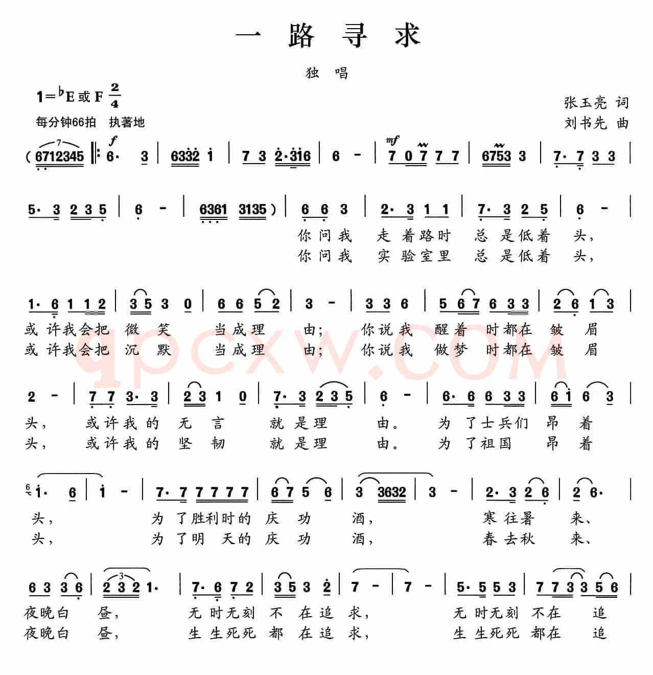 一路寻求（张玉亮词 刘书先曲）