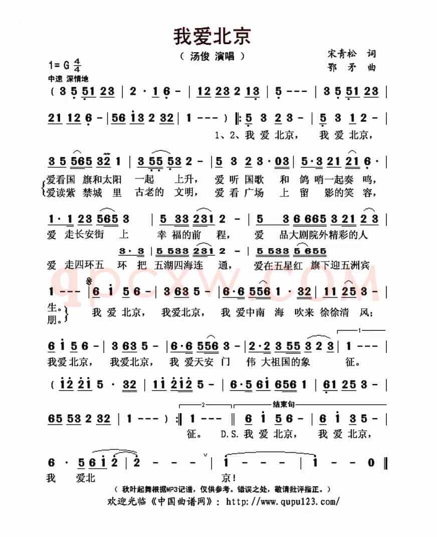 我爱北京(宋青松词 鄂矛曲)