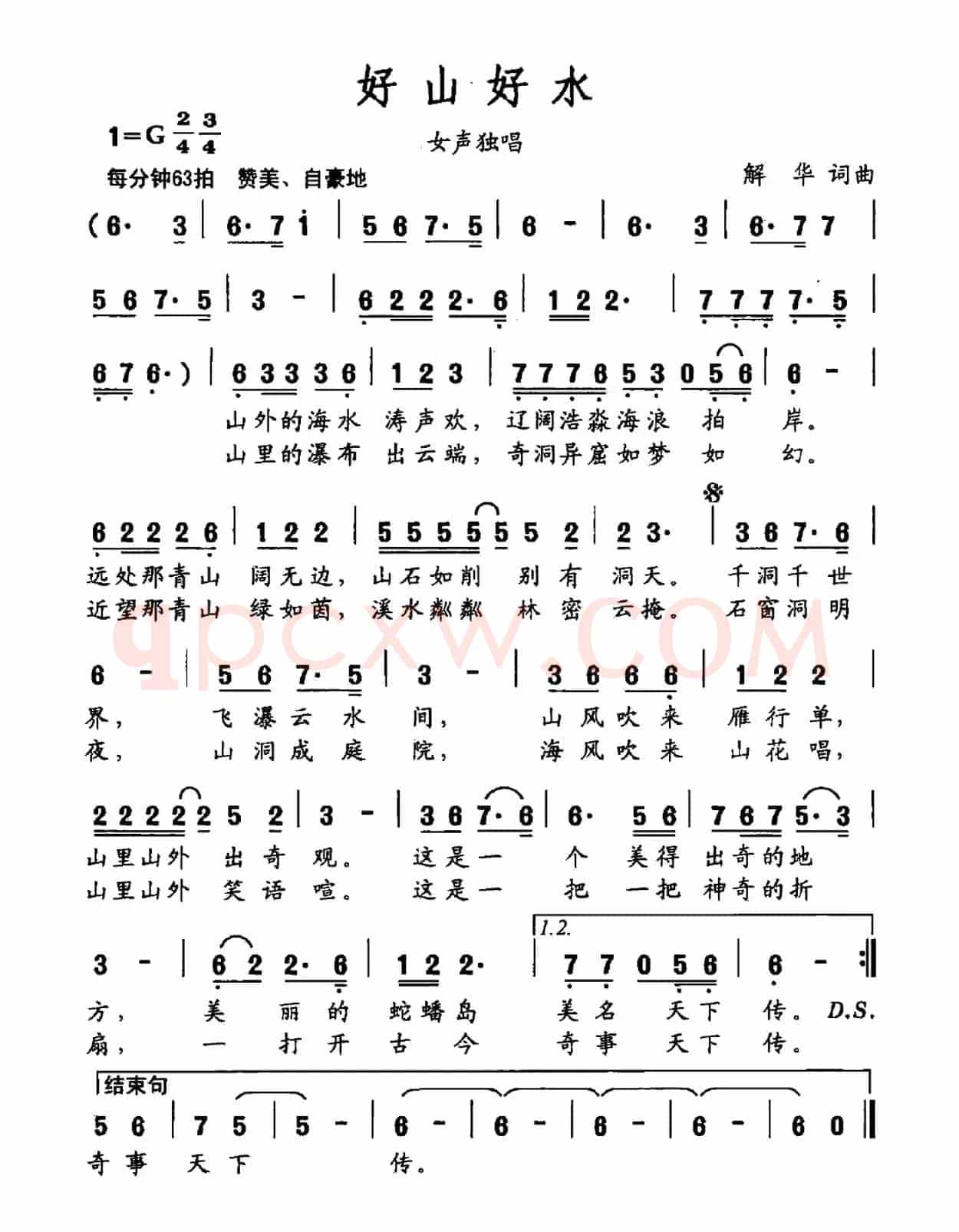好山好水（解华 词曲）
