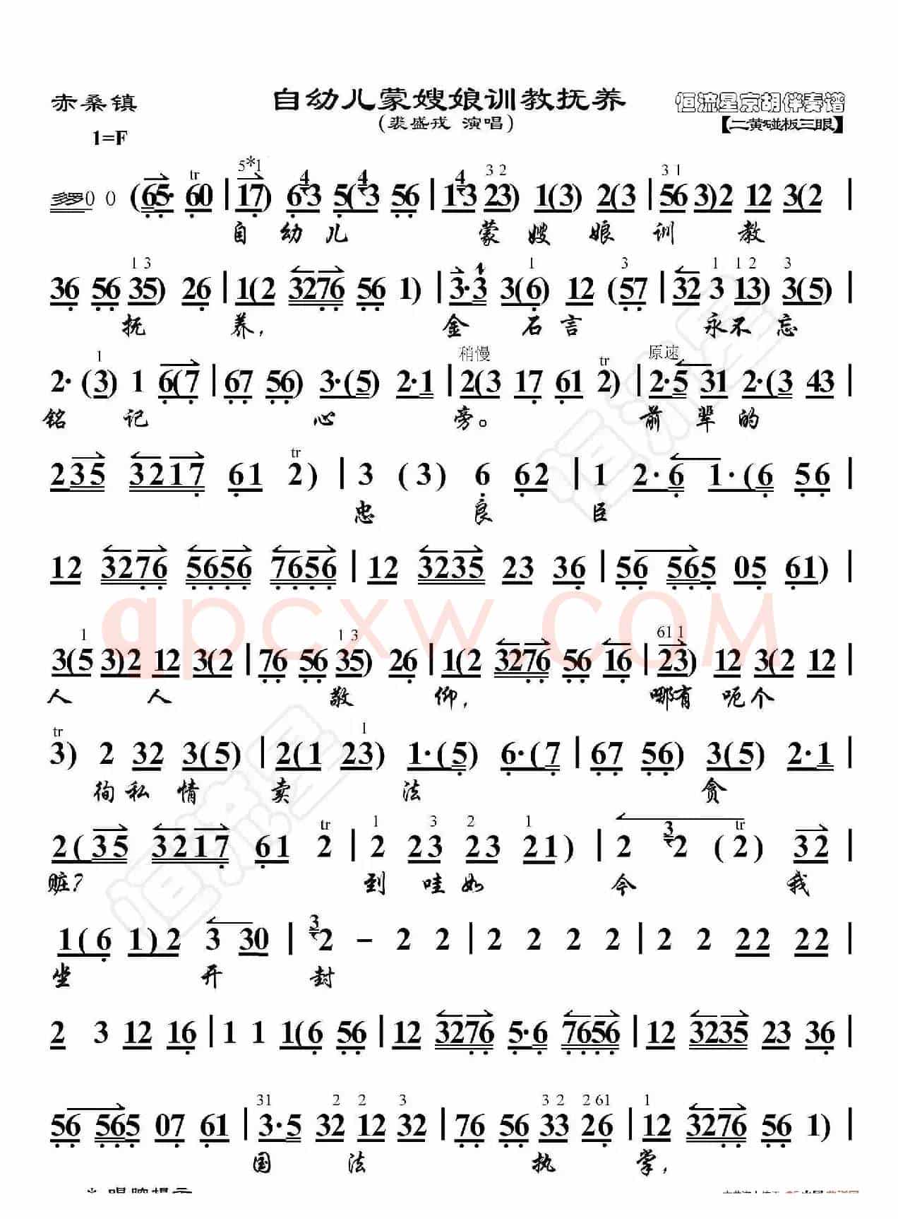 赤桑镇·自幼儿蒙嫂娘训教抚养(京胡伴奏谱)
