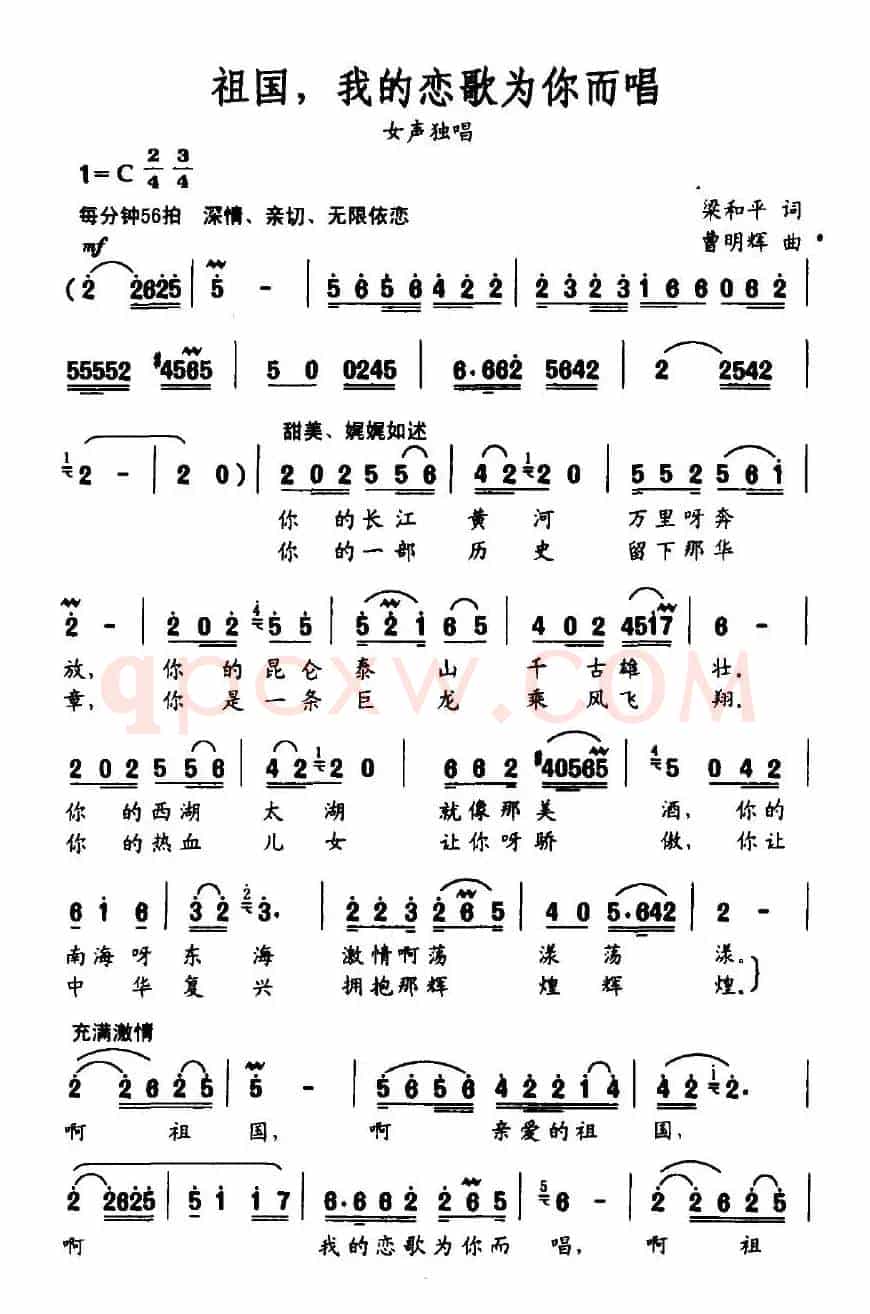 祖国，我的恋歌为你而唱（梁和平词 曹明辉曲）