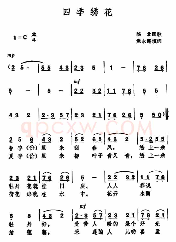 四季绣花 （陕北民歌 ）