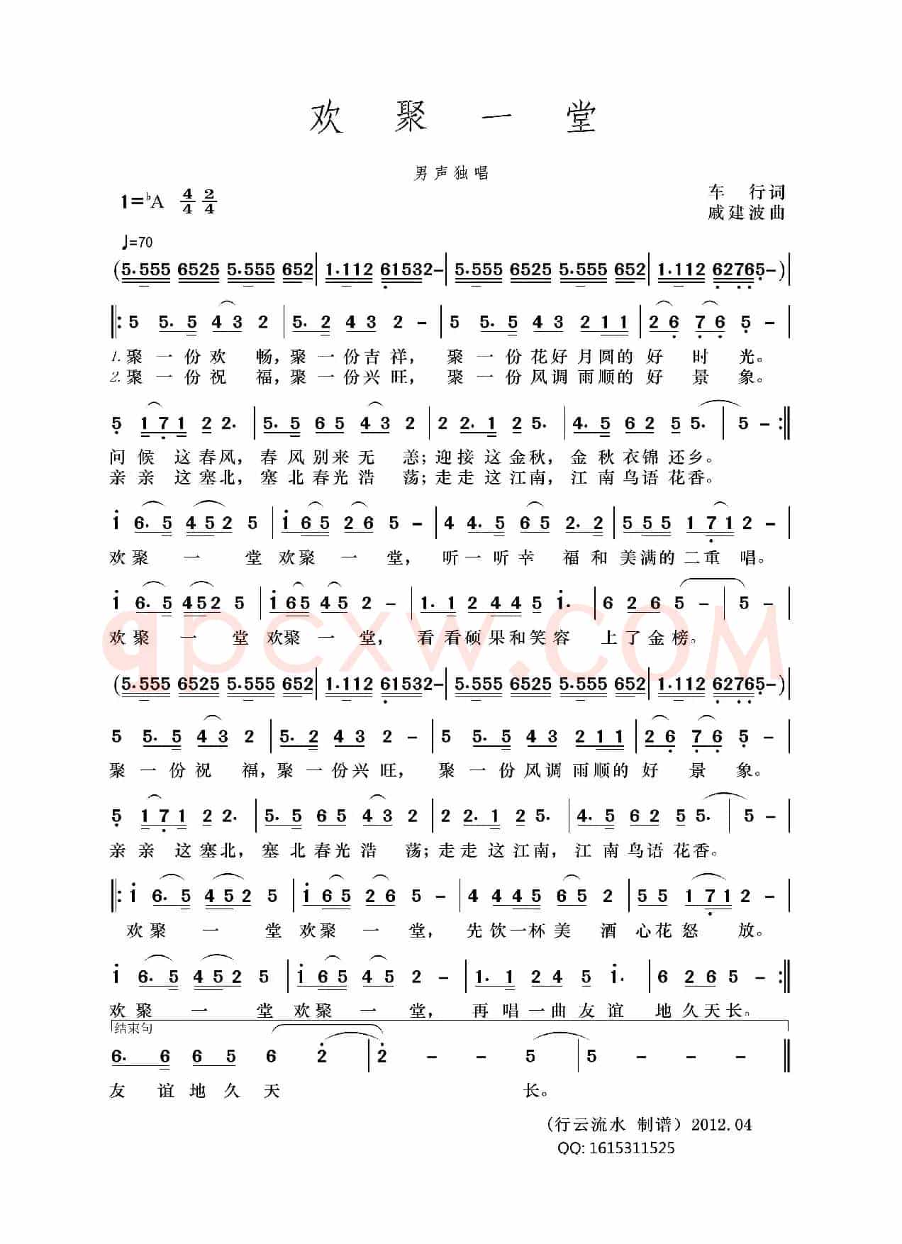 欢聚一堂（车行词 戚建波曲）