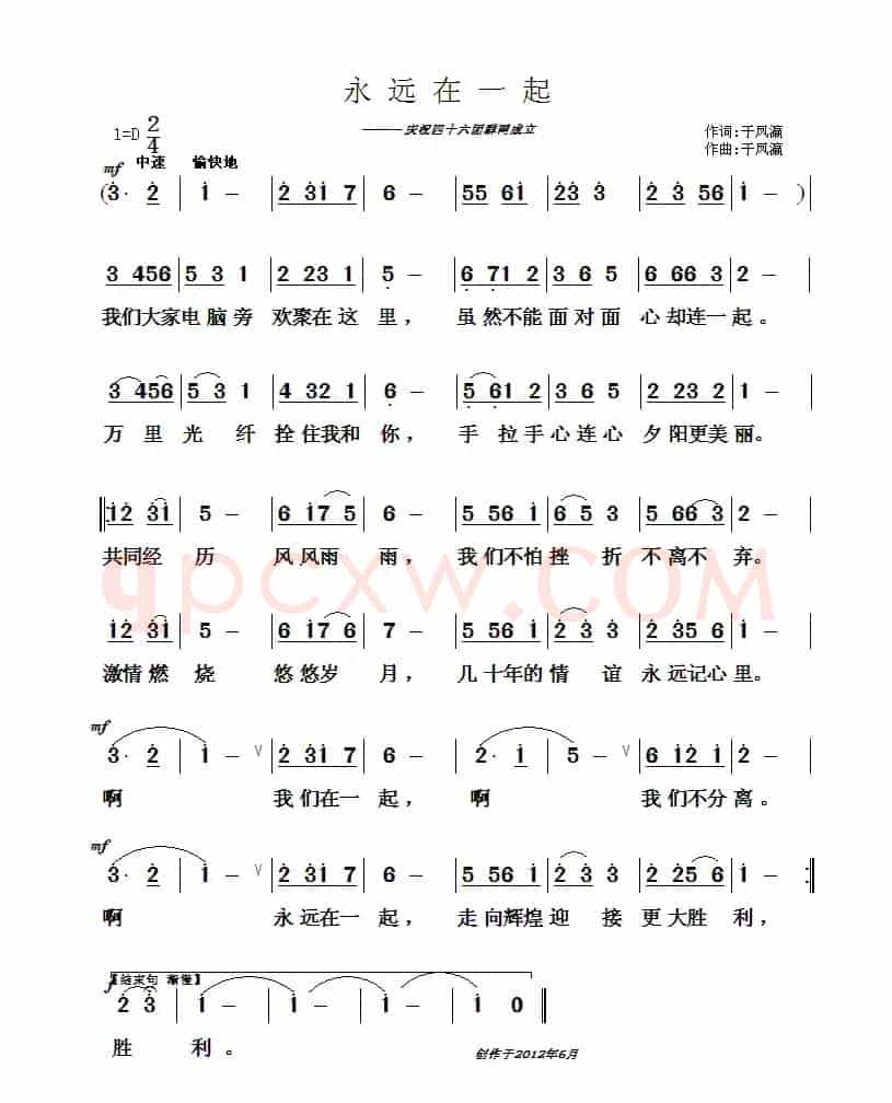 永远在一起（于凤瀛词曲）