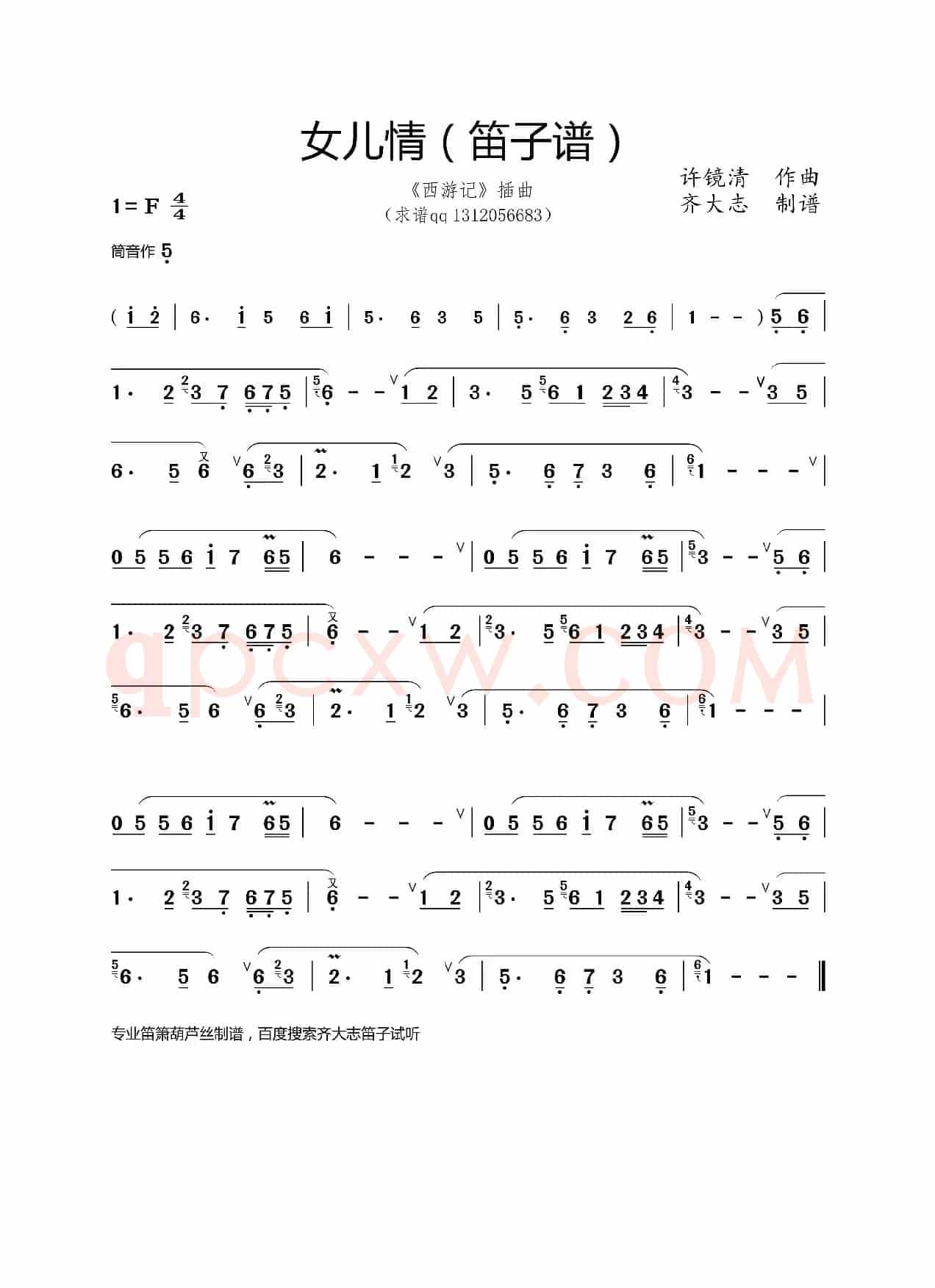 女儿情（笛子谱）