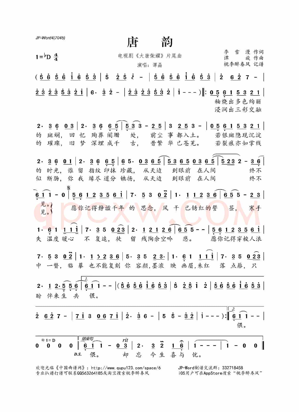 唐韵(电视剧《大唐荣耀》片尾曲)