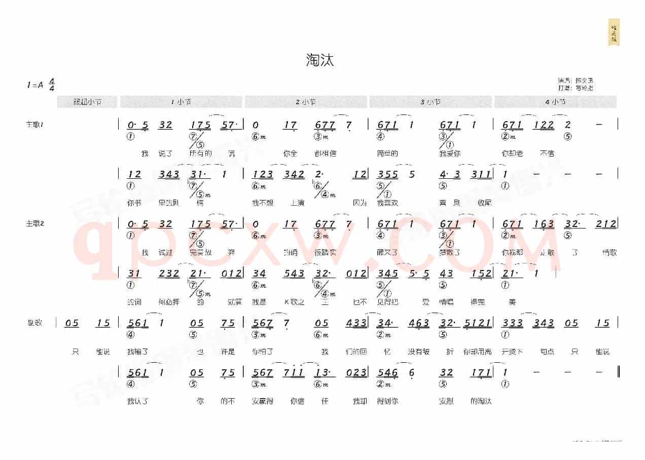 淘汰(简和谱)