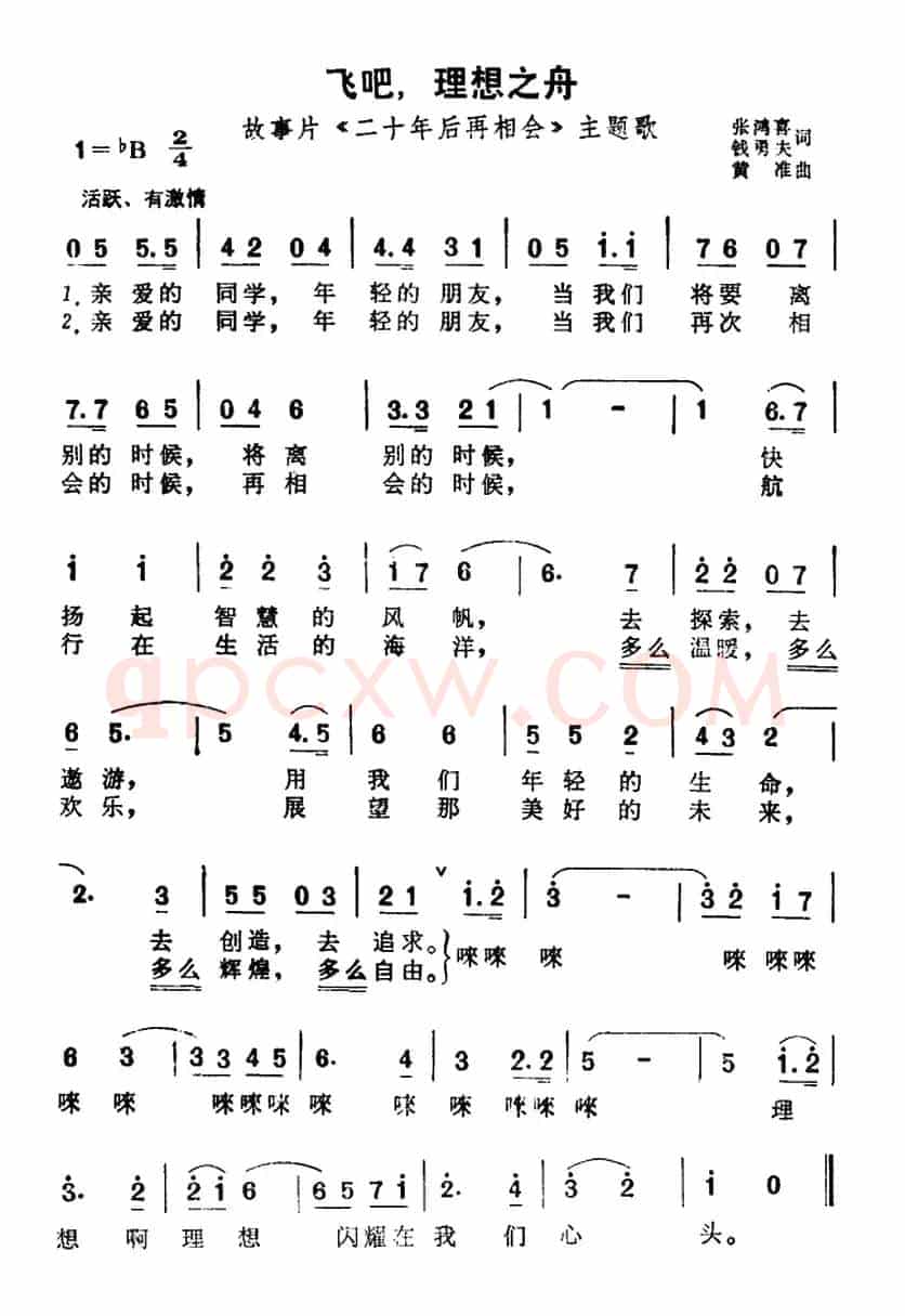 飞吧，理想之舟（故事片《二十年后再相会》主题歌）
