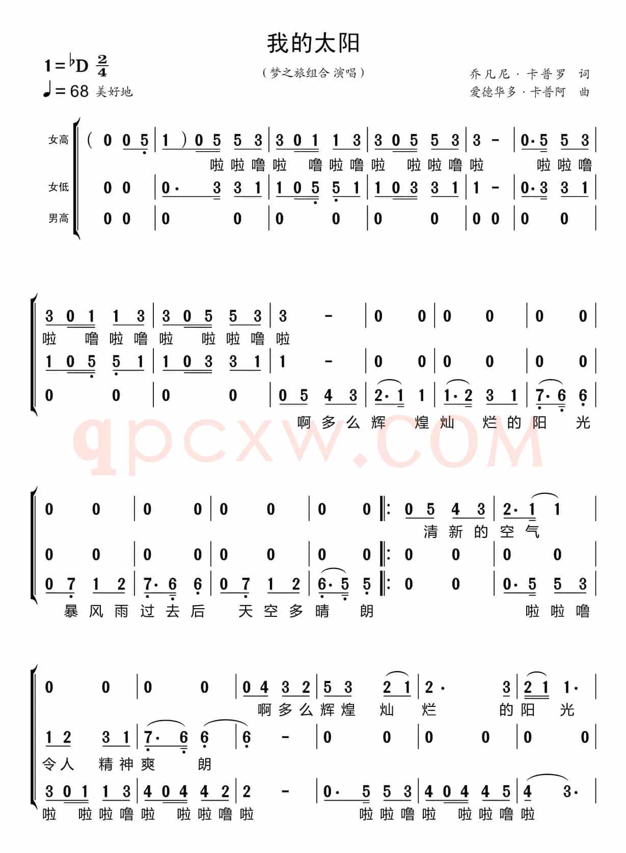 我的太阳（梦之旅组合）