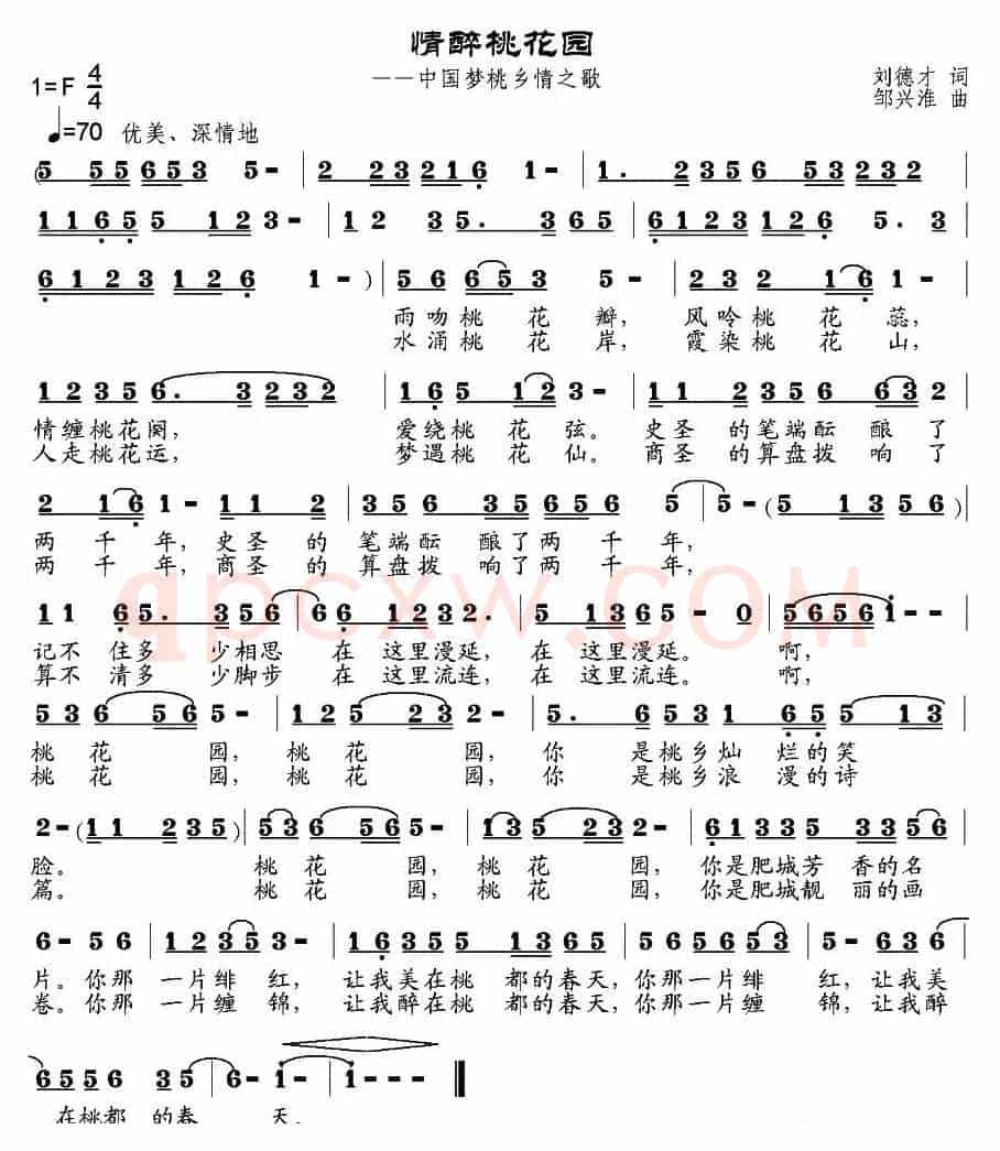 情醉桃花园（刘德才词 邹兴淮曲）