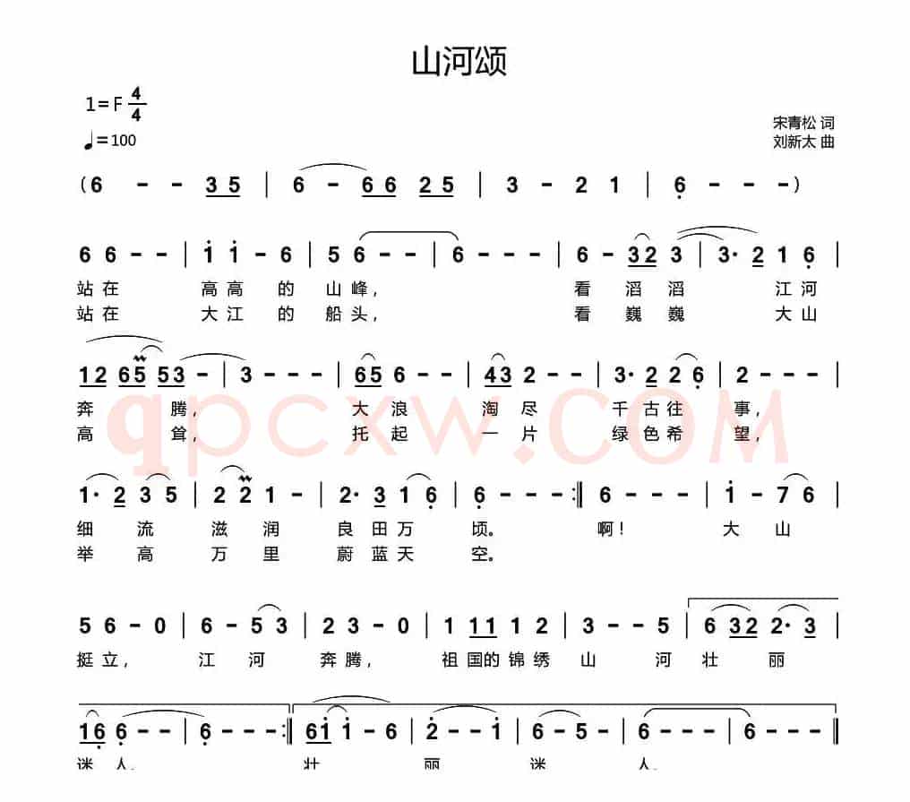 山河颂（宋青松词 刘新太曲）