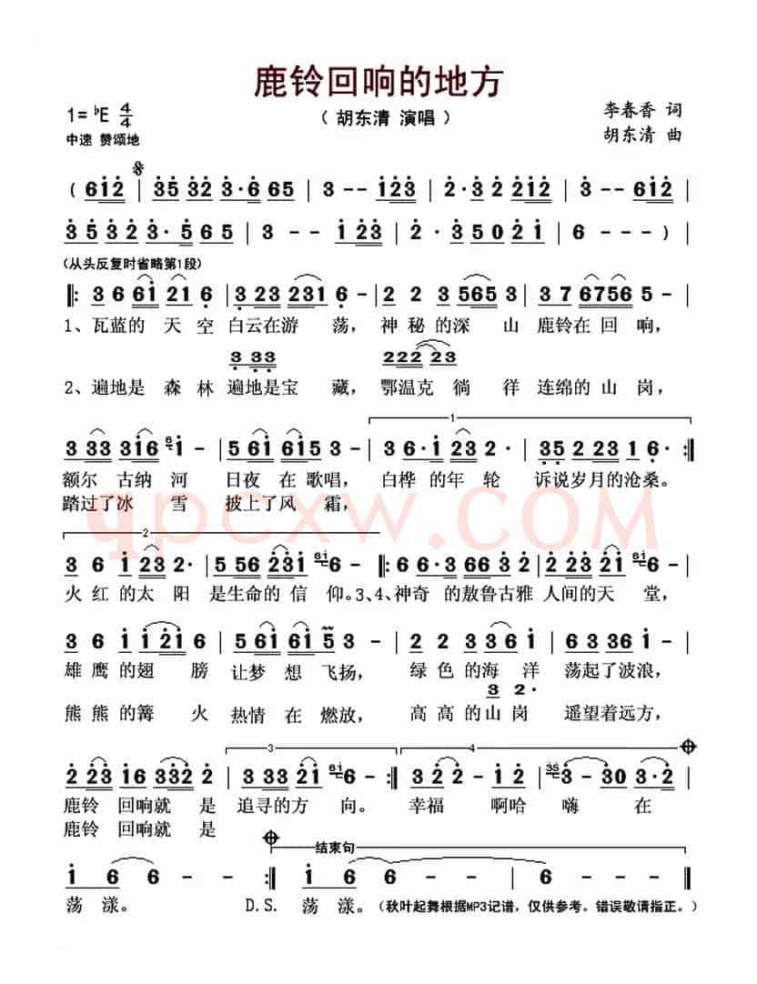 鹿铃回响的地方(李春香词 胡东清曲)