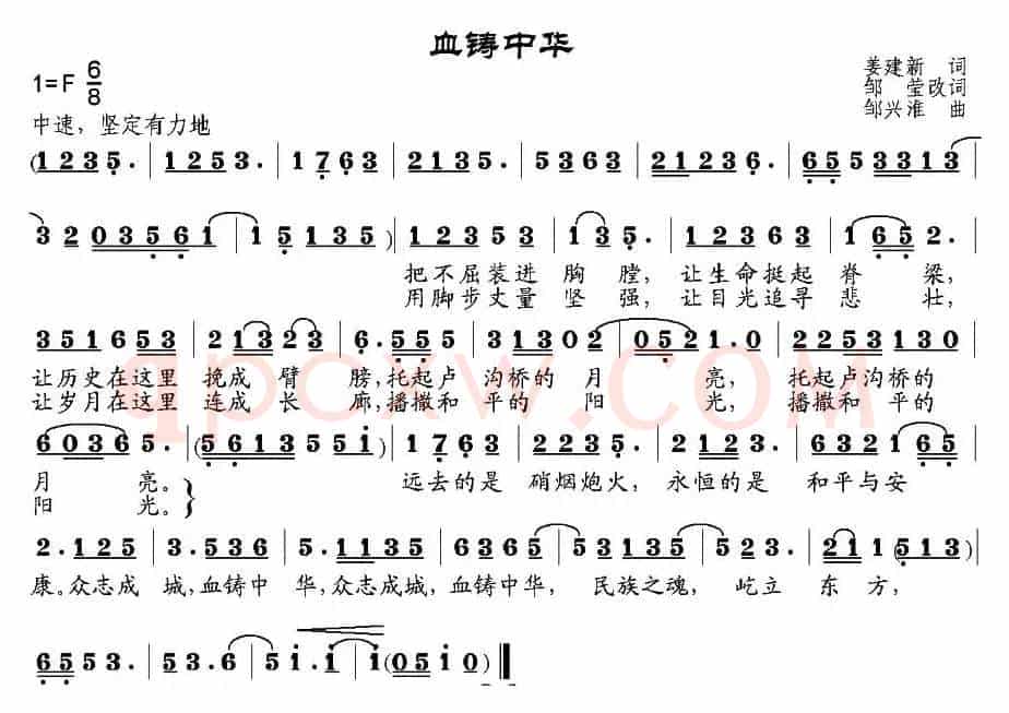 血铸中华（姜建新作词、邹莹改词词 邹兴淮曲）