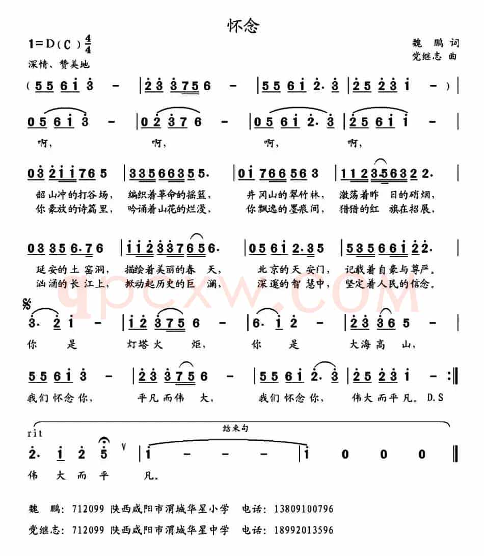 怀念 （魏鹏词 党继志曲）