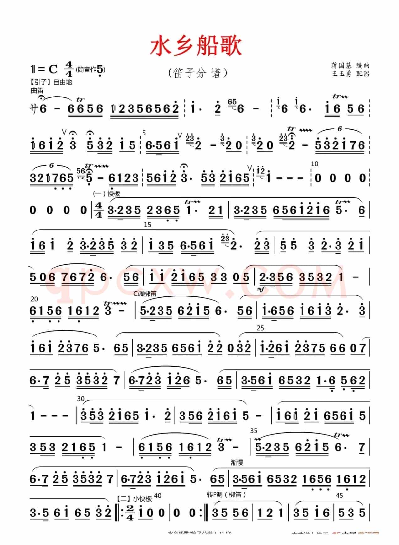 水乡船歌（笛子分谱）