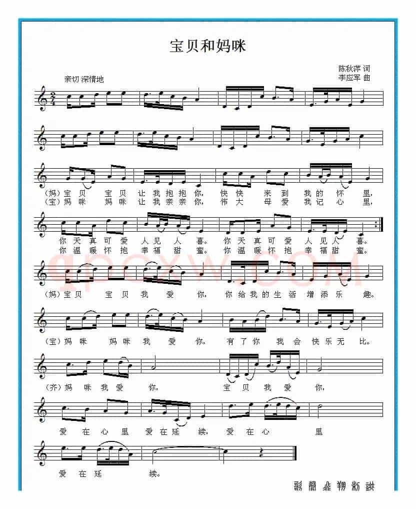宝贝和妈咪（陈秋萍词 李应军曲）