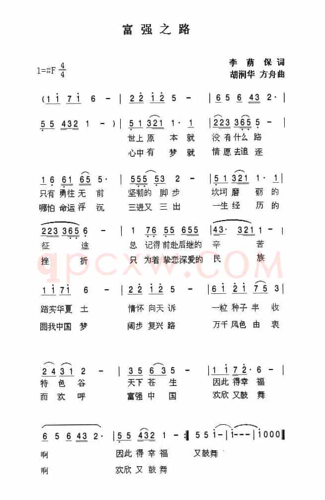 富强之路（李荫保词 胡润华 俞书英曲）