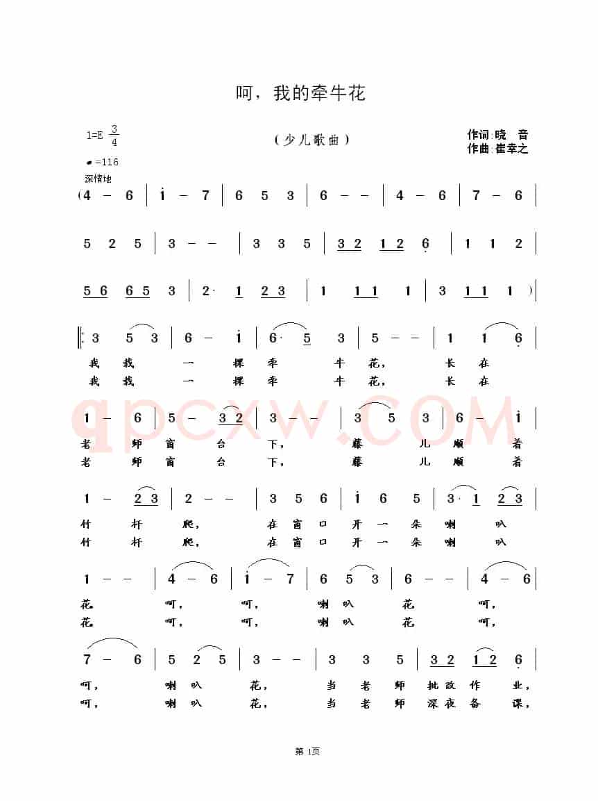 呵，我的牵牛花（晓音词 崔幸之曲）