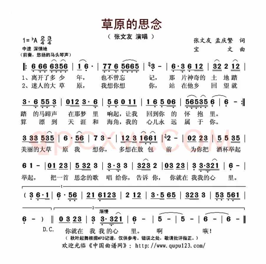 草原的思念 (张文友 孟庆繁词 宝文曲)