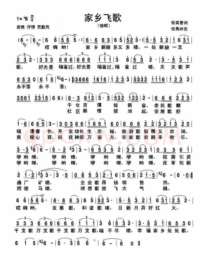 家乡飞歌