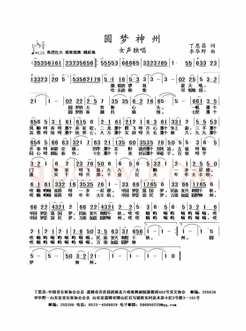 梦圆神州（丁恩昌词 李华野曲）