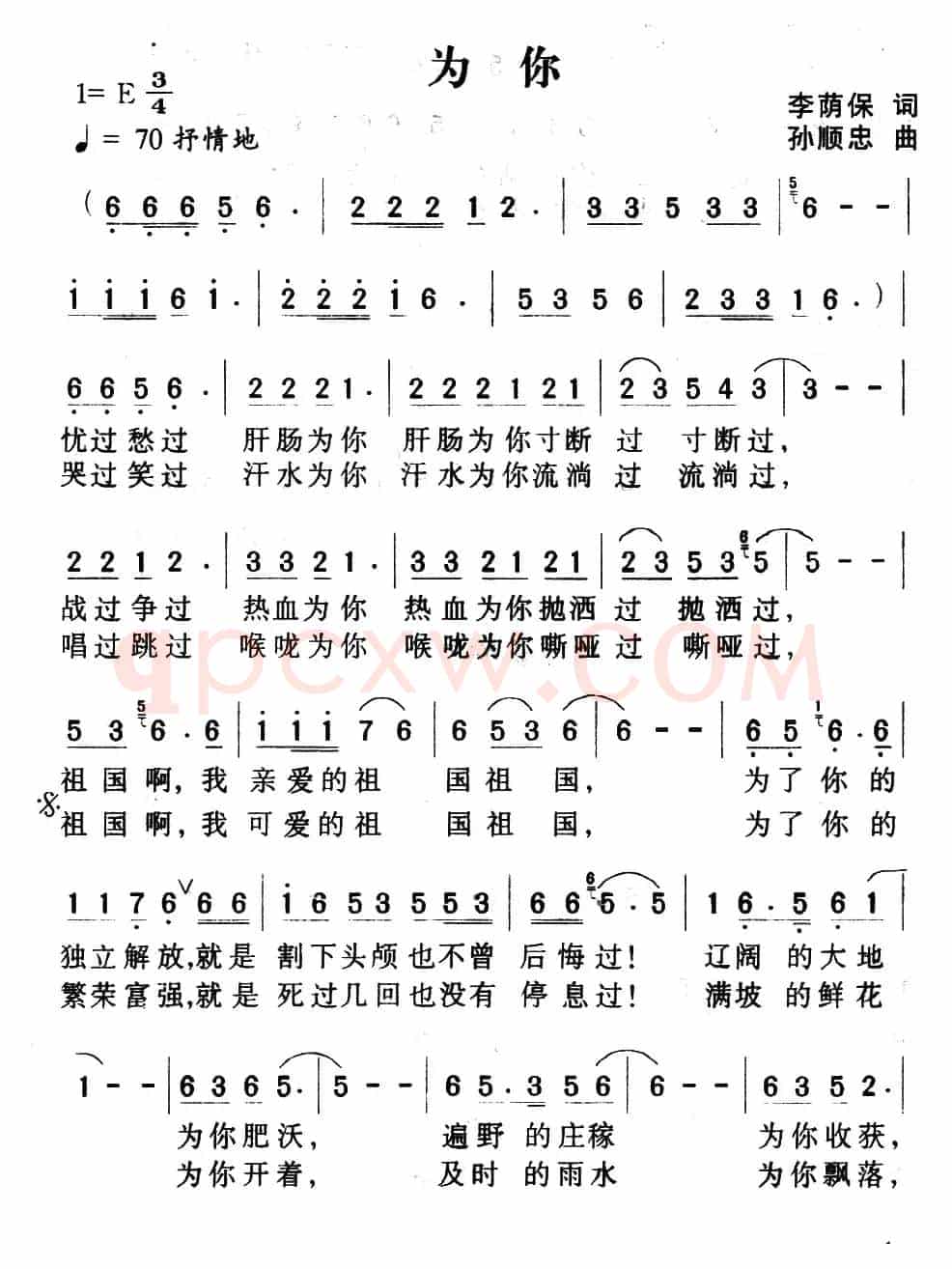 为你（李荫保词 孙顺忠曲）