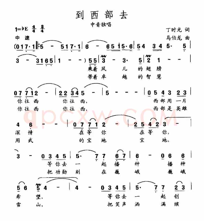 到西部去（丁时光词 马伯龙曲）