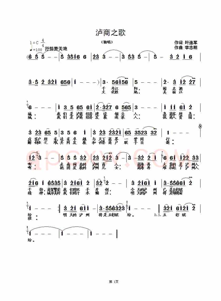 泸州之歌（叶连军词，李志明曲）