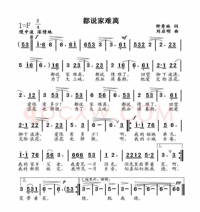 都说家难离(钟秀林词、刘启明曲)