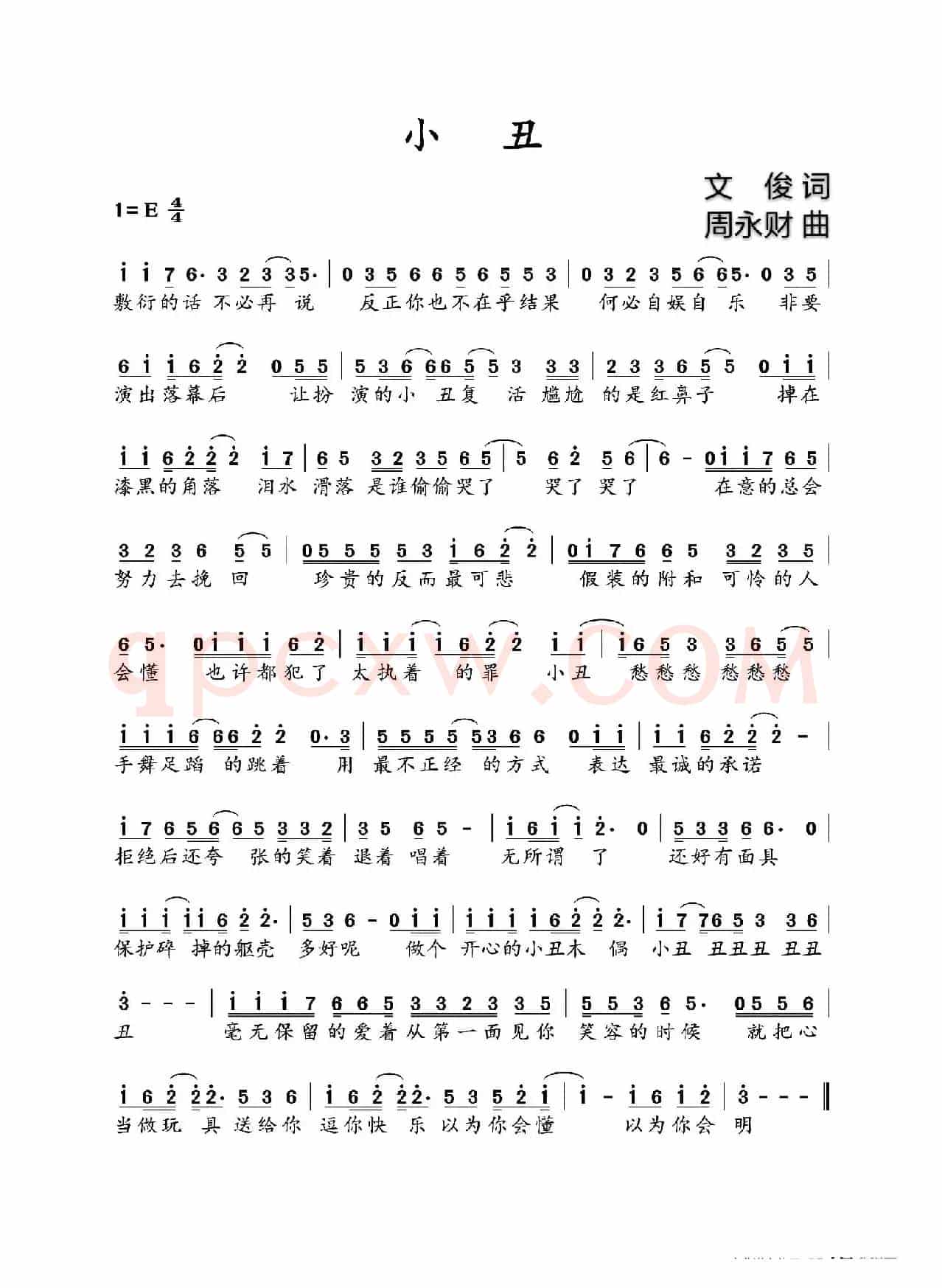 小丑（文俊词  周永财曲）