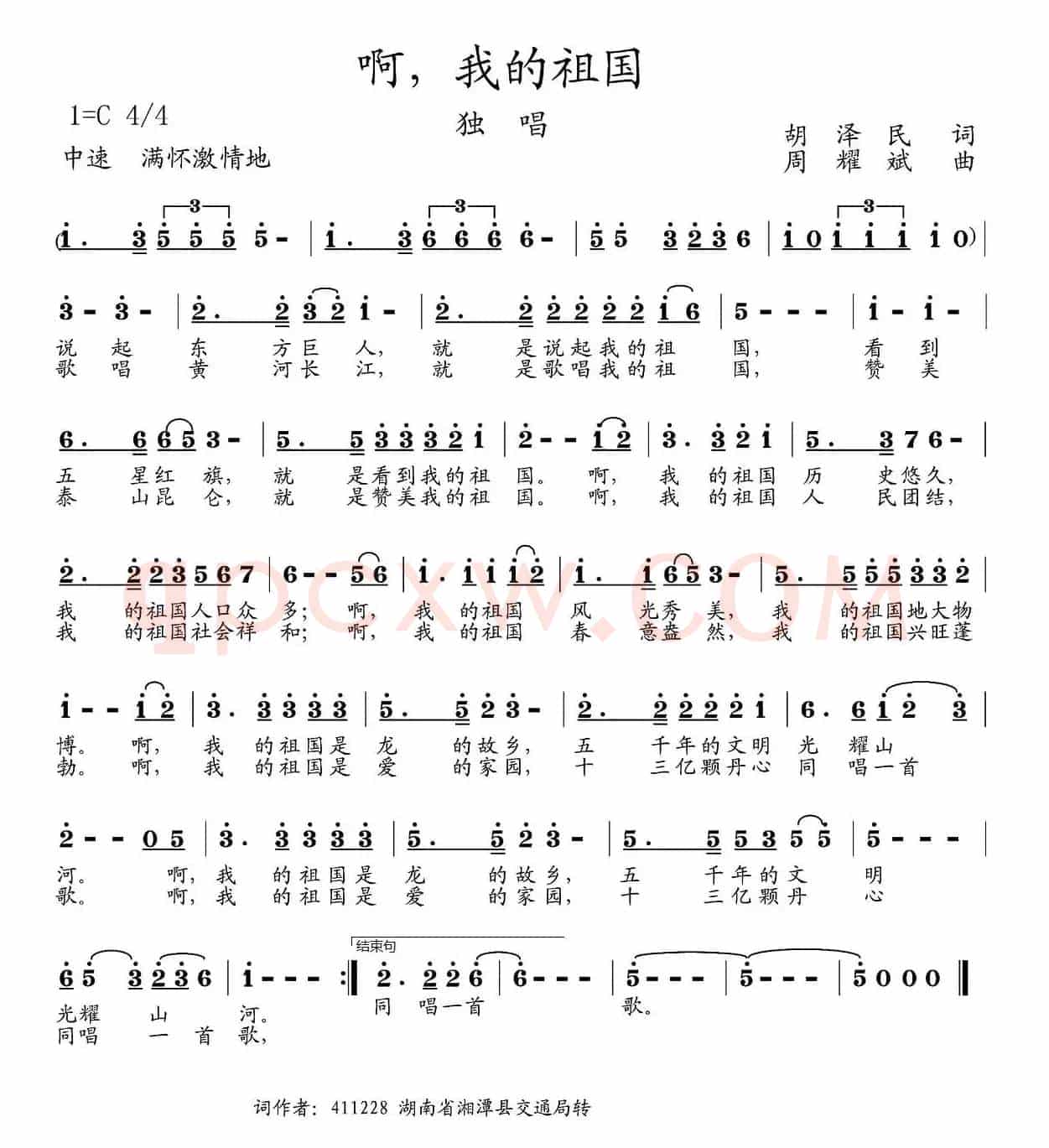 啊，我的祖国（胡泽民词 周耀斌曲）