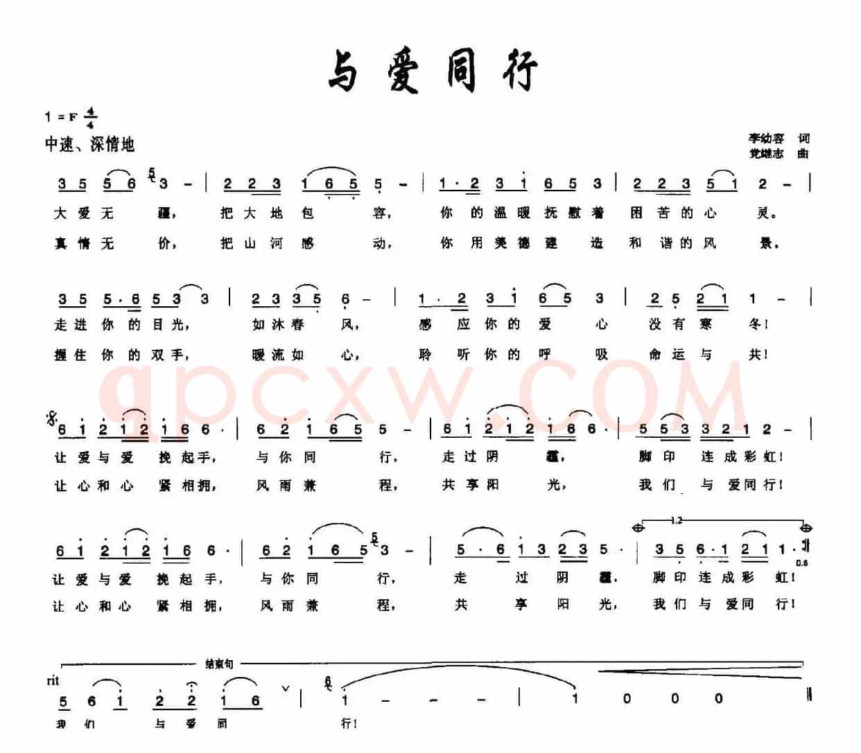 与爱同行（李幼容词 党继志曲）