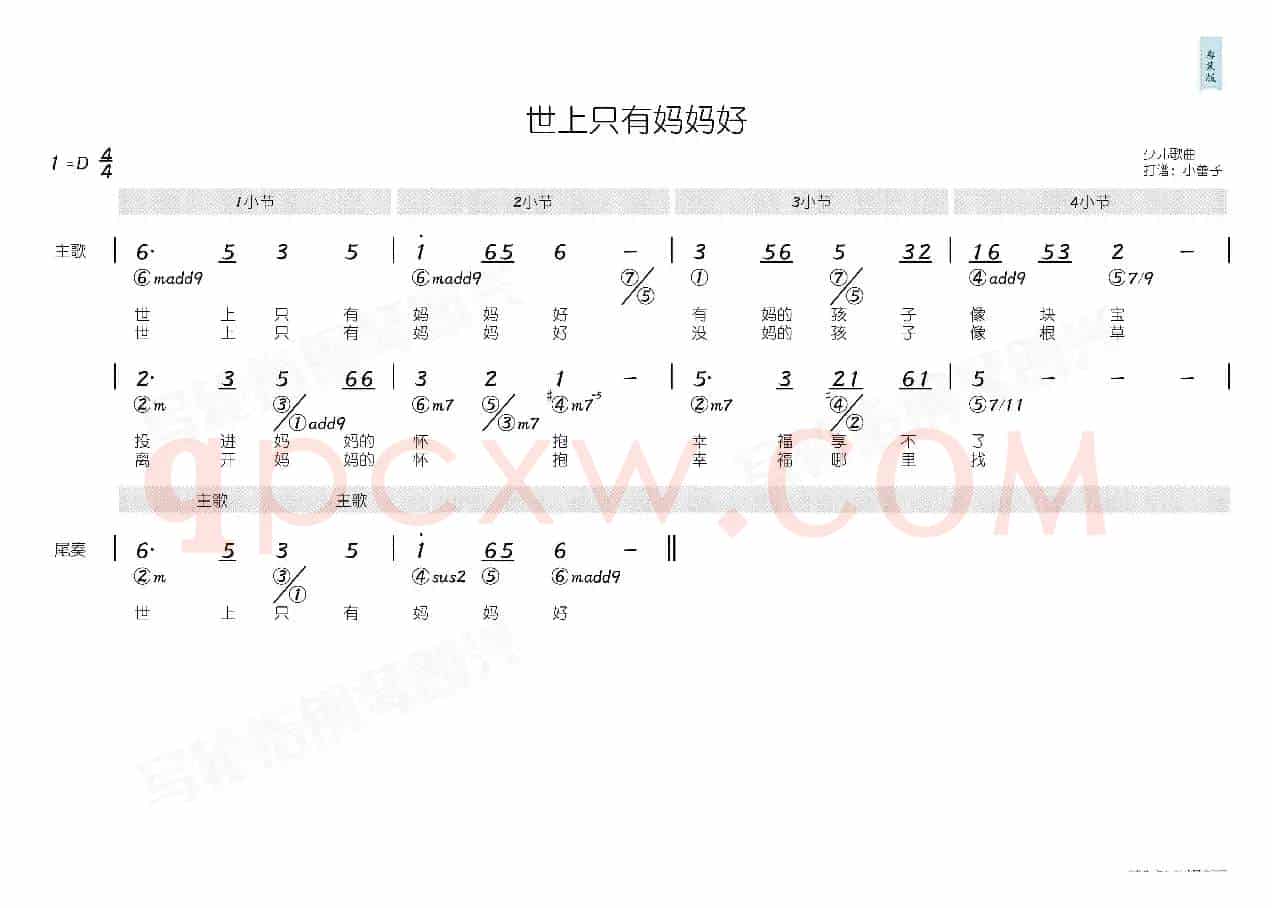 世上只有妈妈好（简和谱）