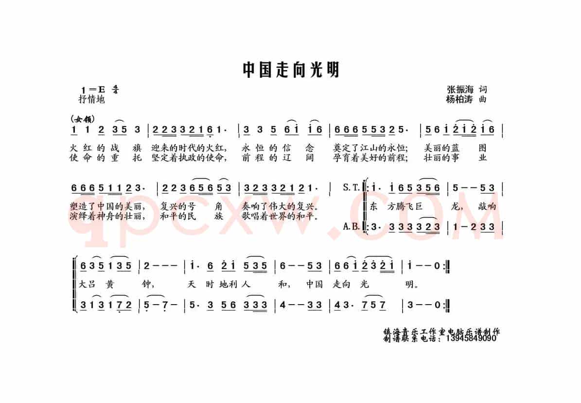 中国走向光明（张振海词 杨柏涛曲、合唱）