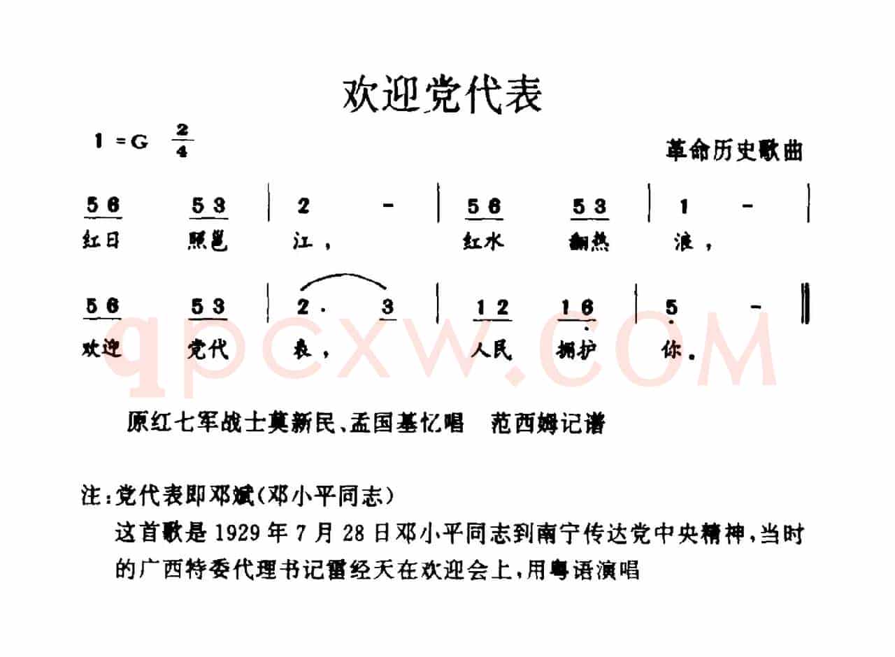 欢迎党代表（革命历史歌曲）