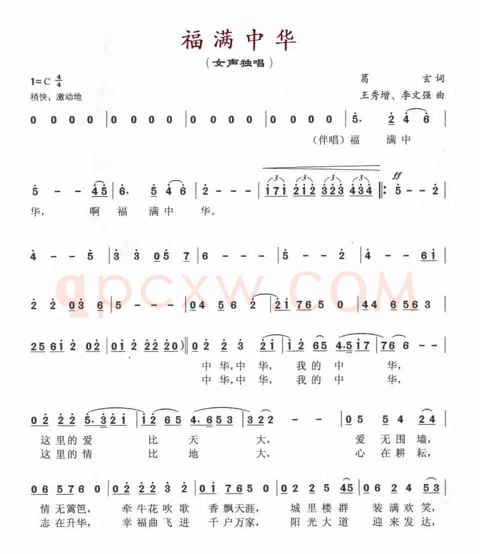 福满中华（葛玄词 王秀增、李文强曲）