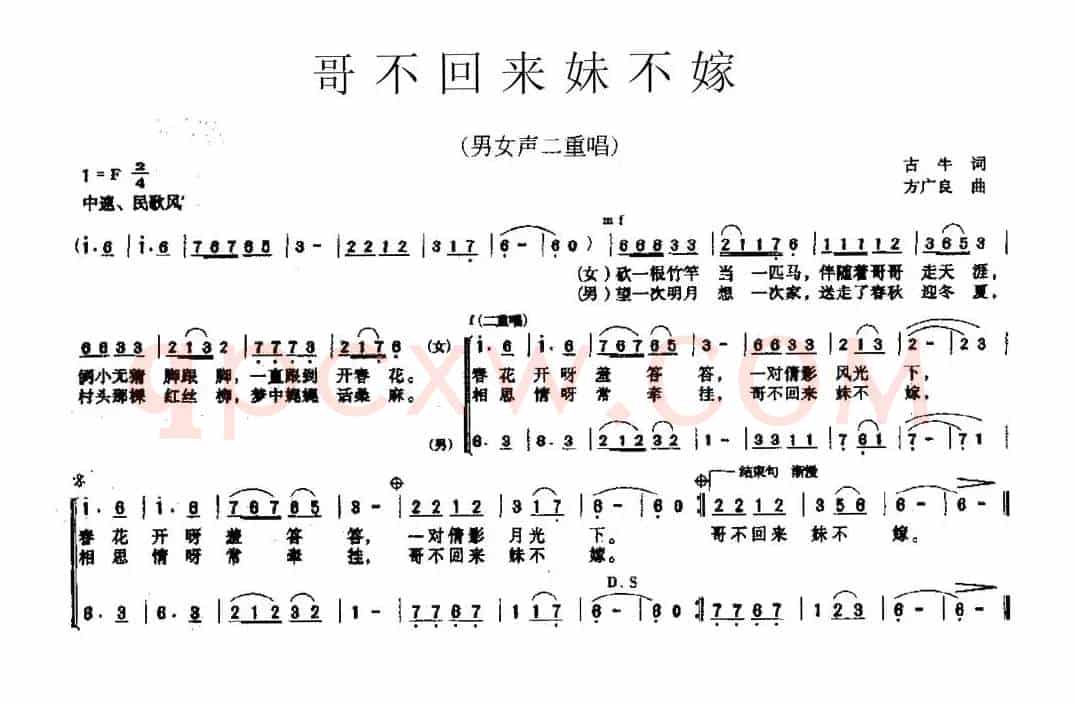 哥不回来妹不嫁（男女声二重唱）