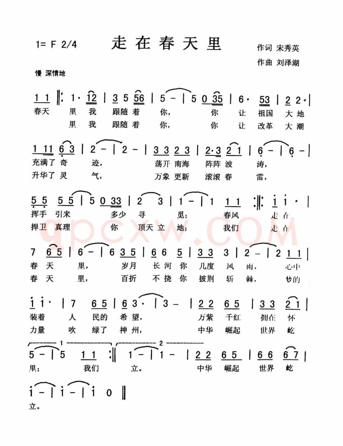 走在春天里（佩芳 爱国）