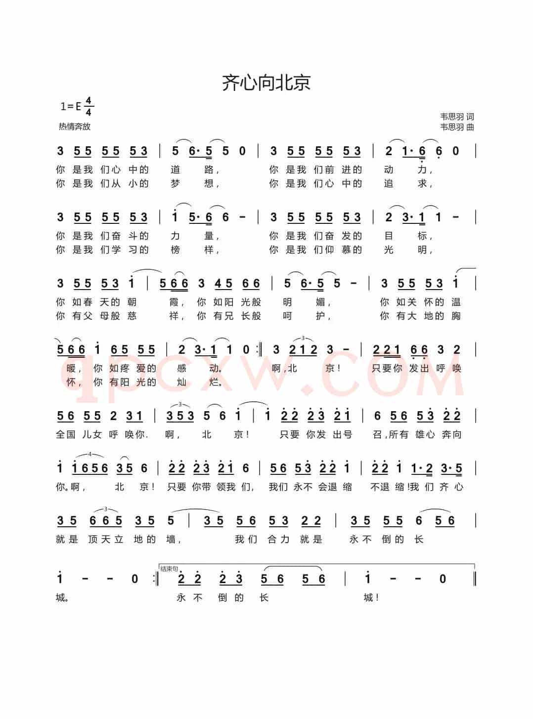齐心向北京（热情奔放）
