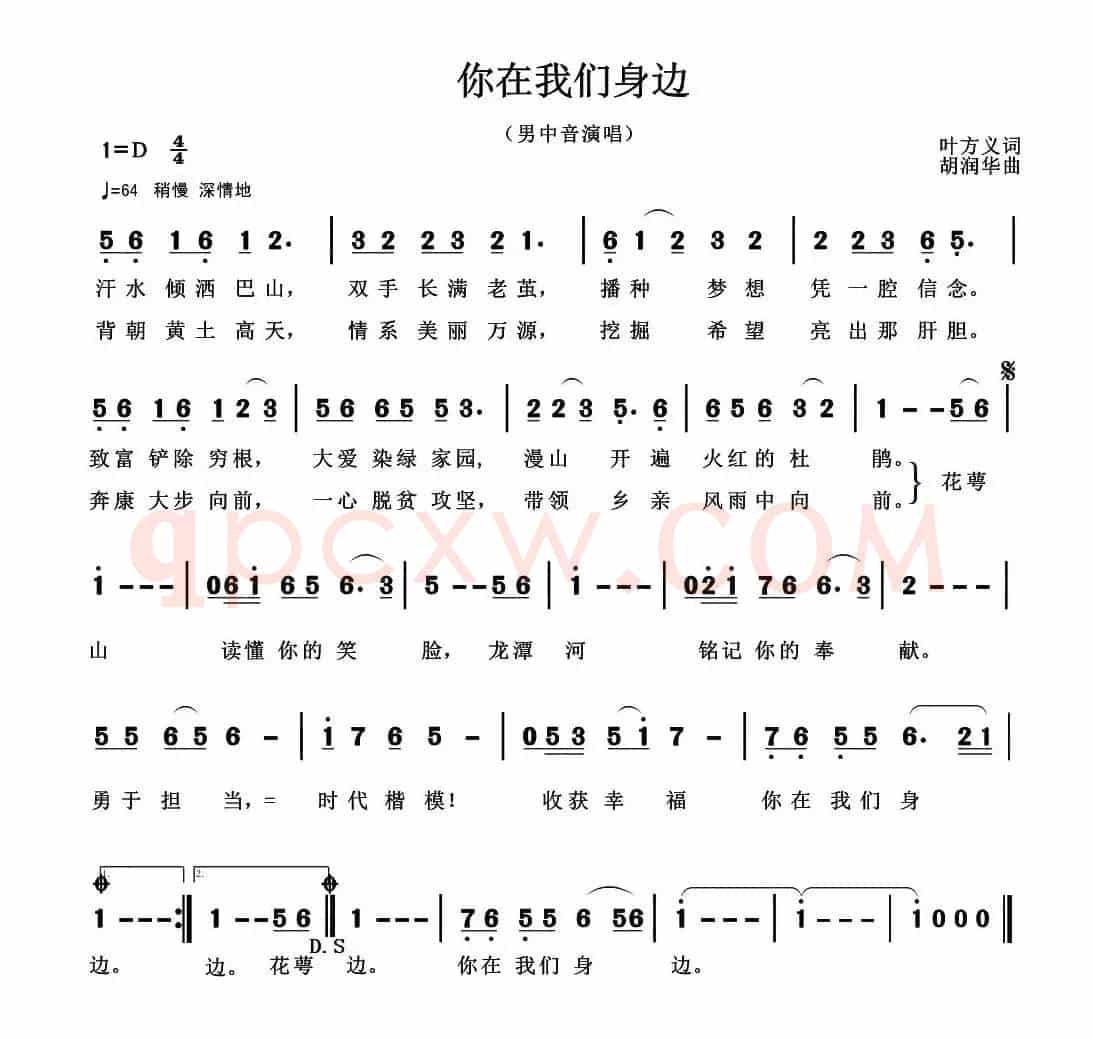 你在我们身边(叶方义词 胡润华曲)