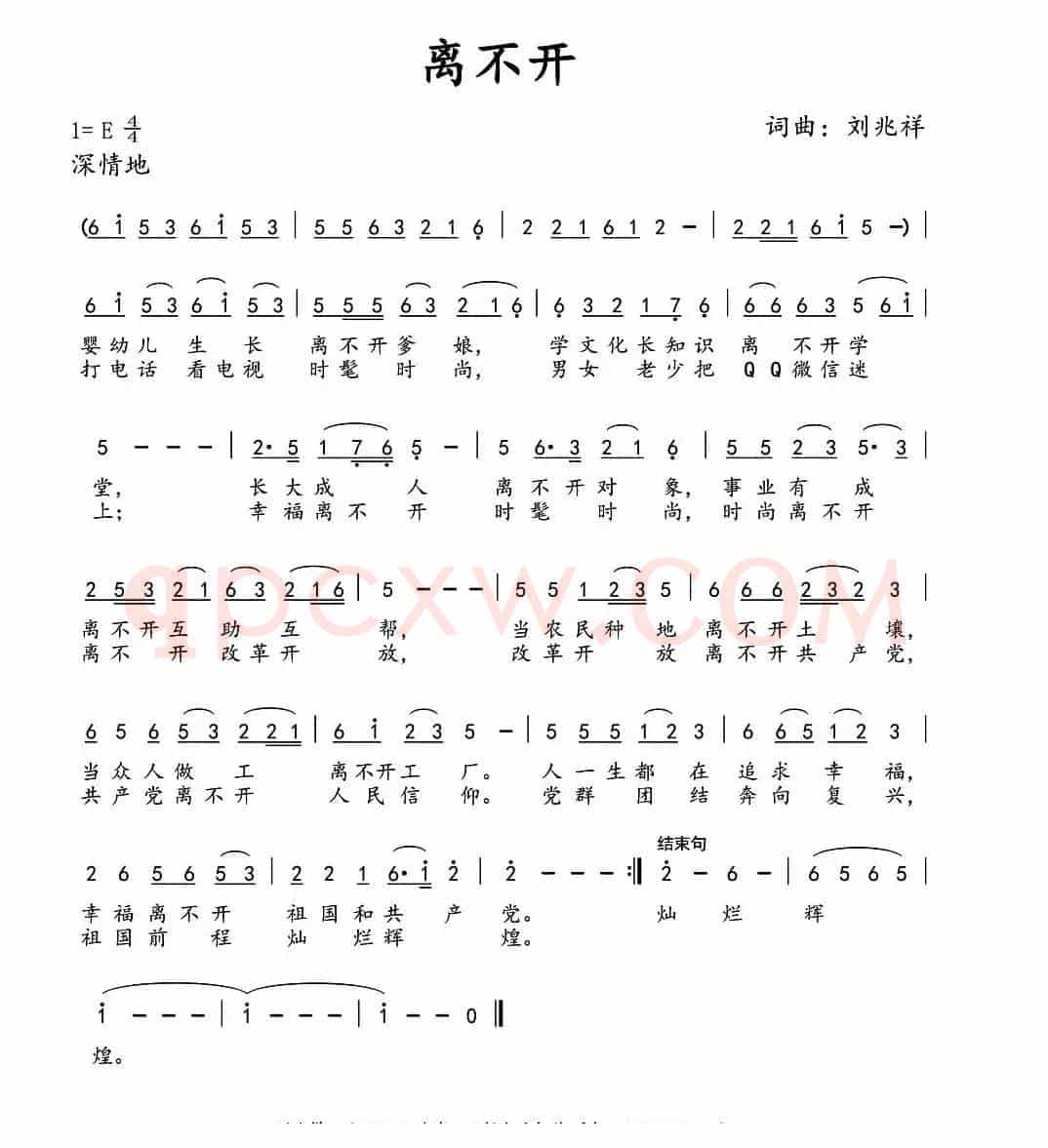 离不开（刘兆祥 词曲）