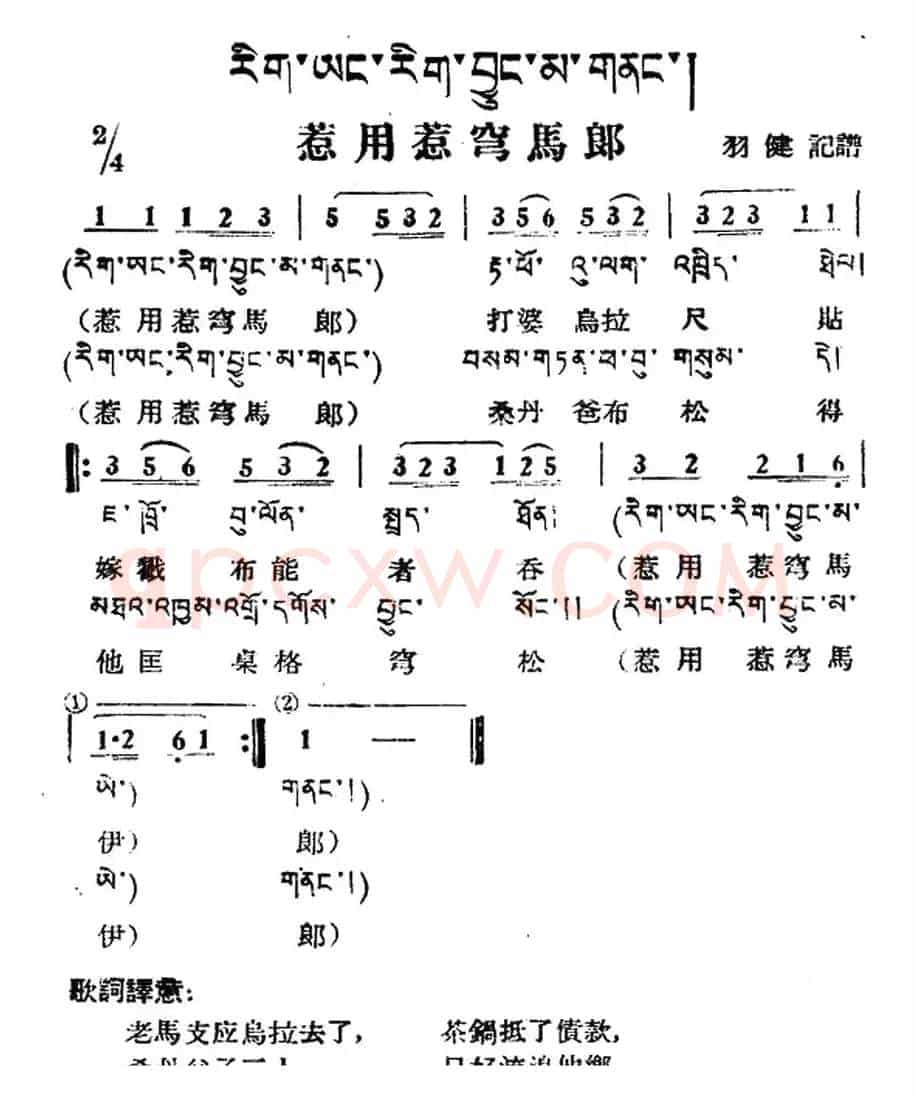 惹用惹穹马郎（藏族民歌、藏文及音译版）