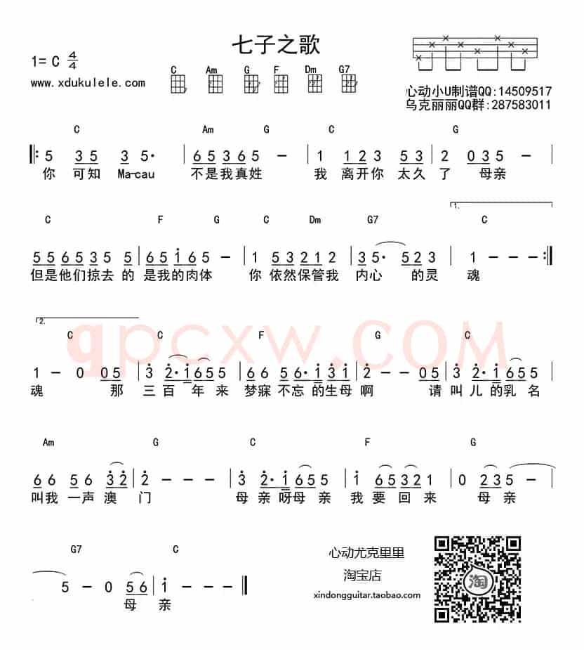 七子之歌（ukulele四线谱）