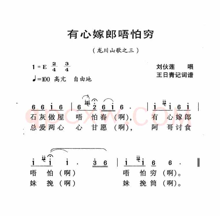 河源民歌：有心嫁郎唔怕穷