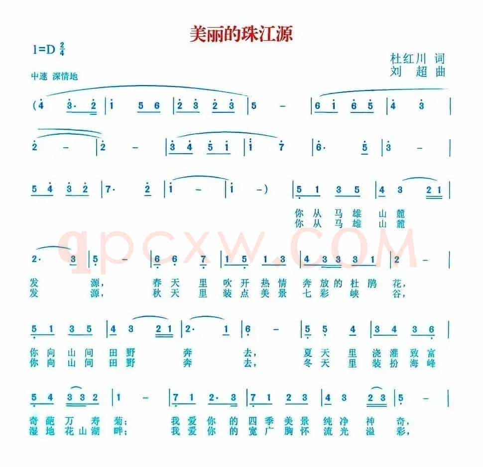 美丽的珠江源（杜红川词 刘超曲）