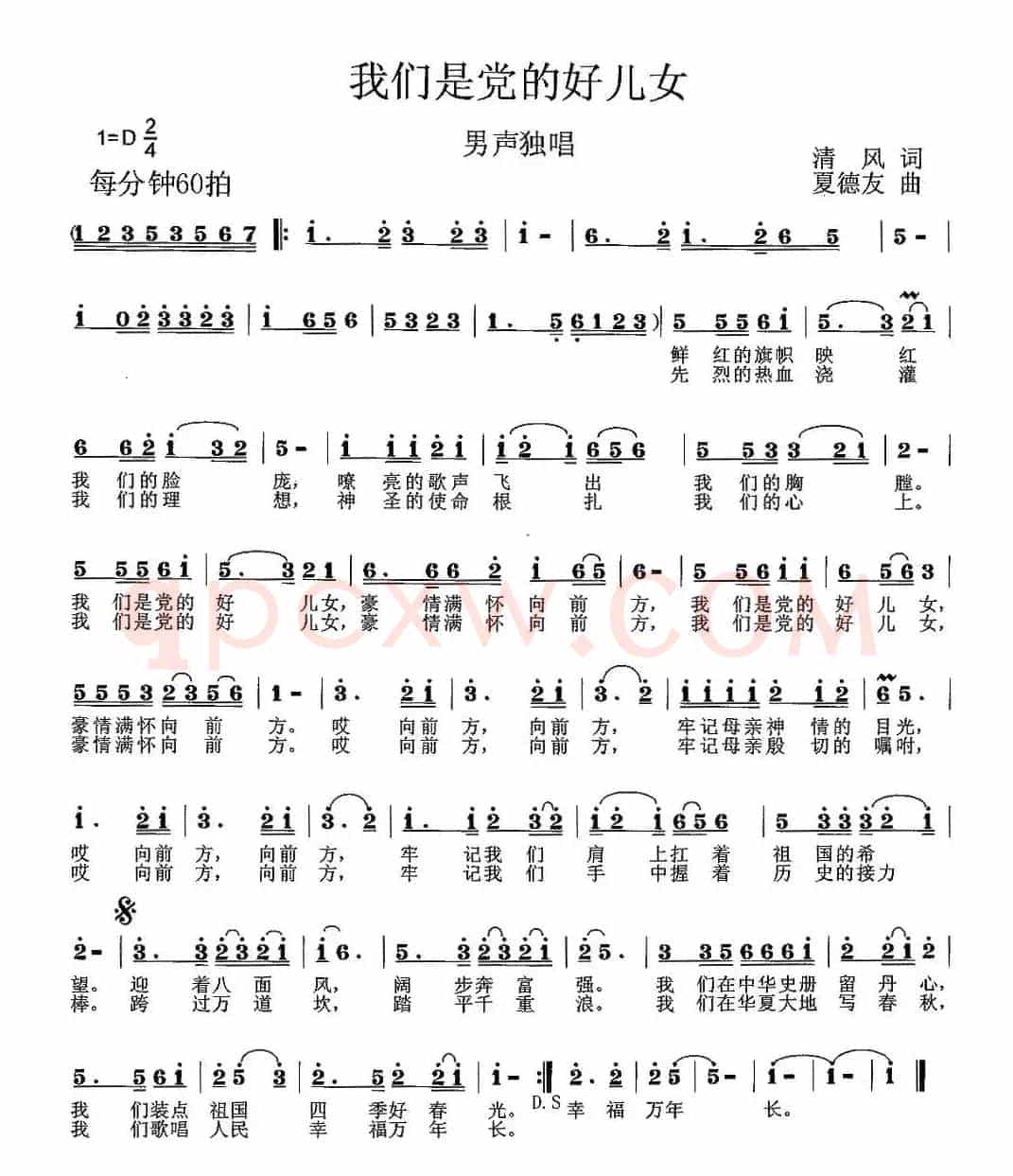 我们是党的好儿女(清风词 夏德友曲)