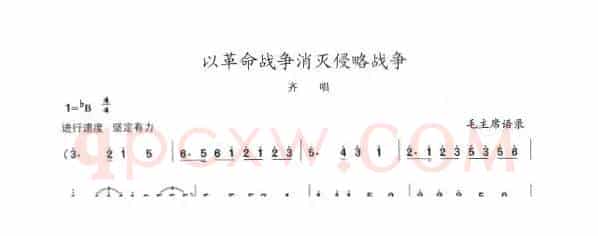 以革命战争消灭侵略战争